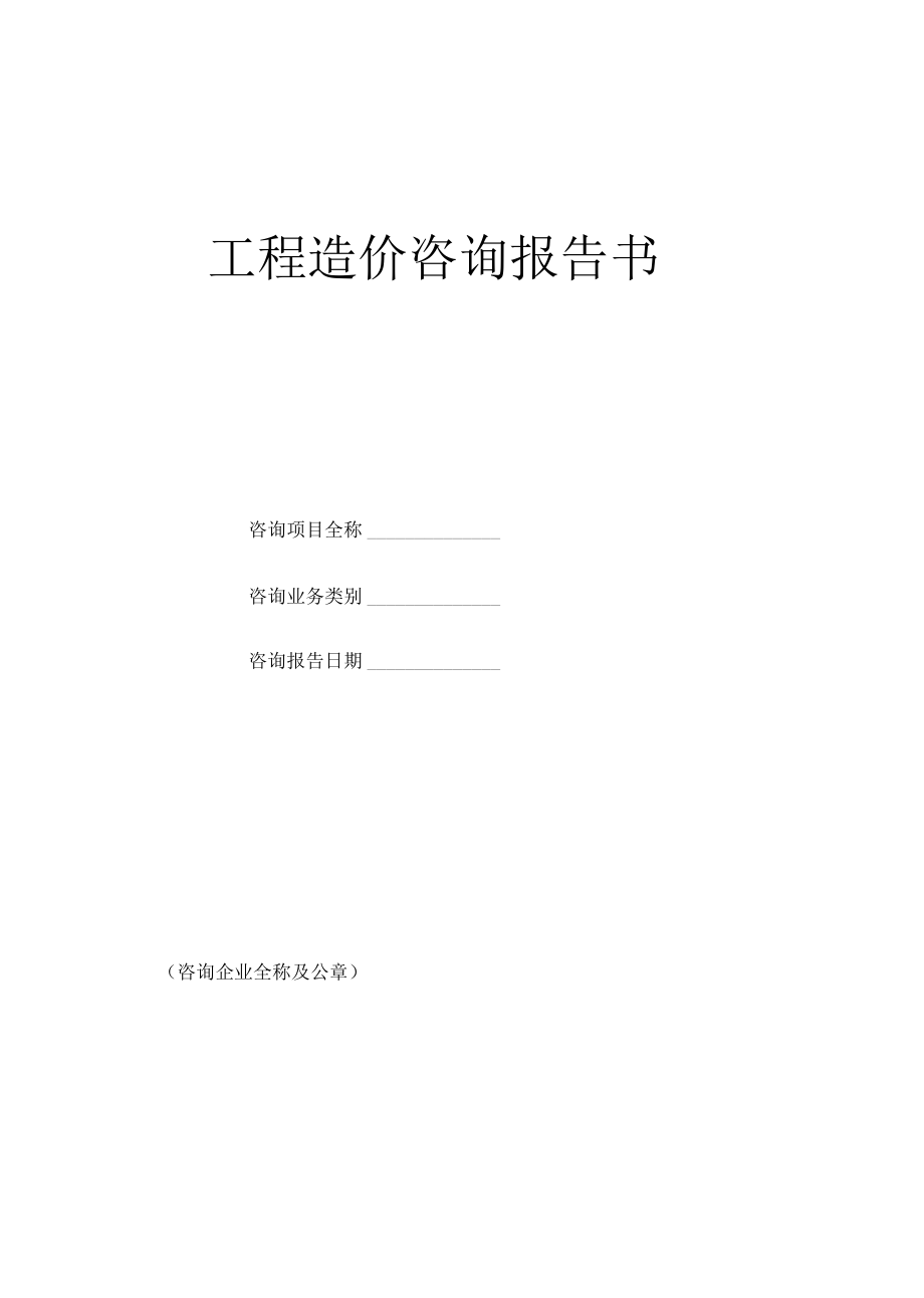 工程造價咨詢報告書范本與業(yè)務(wù)全解析